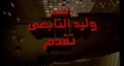 Walid Al-Tabeay Films poster