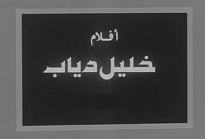 بوستر أفلام خليل دياب