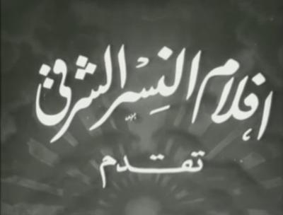 Al-Nesr Al-Sharqi Films poster