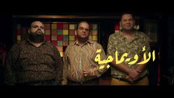 مسلسل: بيمبو: محمد مولا - أمجد الحجار - مجدي البحيري