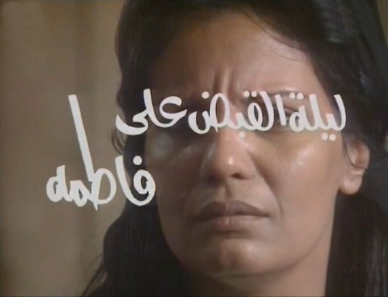 مسلسل ليلة القبض على فاطمة