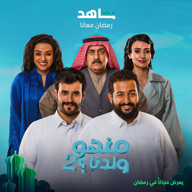 منهو ولدنا؟