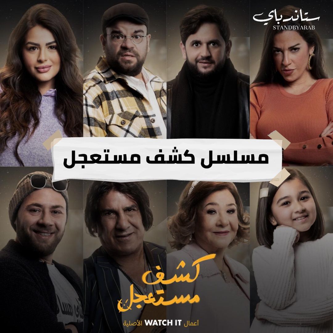 مسلسل كشف مستعجل