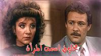 مسلسل مخلوق إسمه المرأة