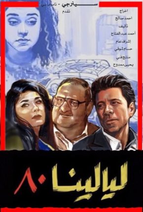 مسلسل ليالينا 80