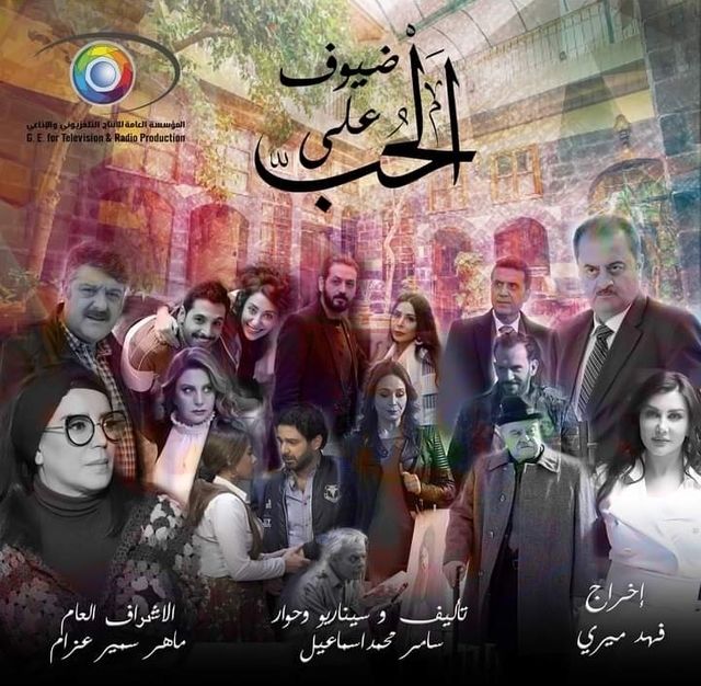 مسلسل ضيوف علي الحب