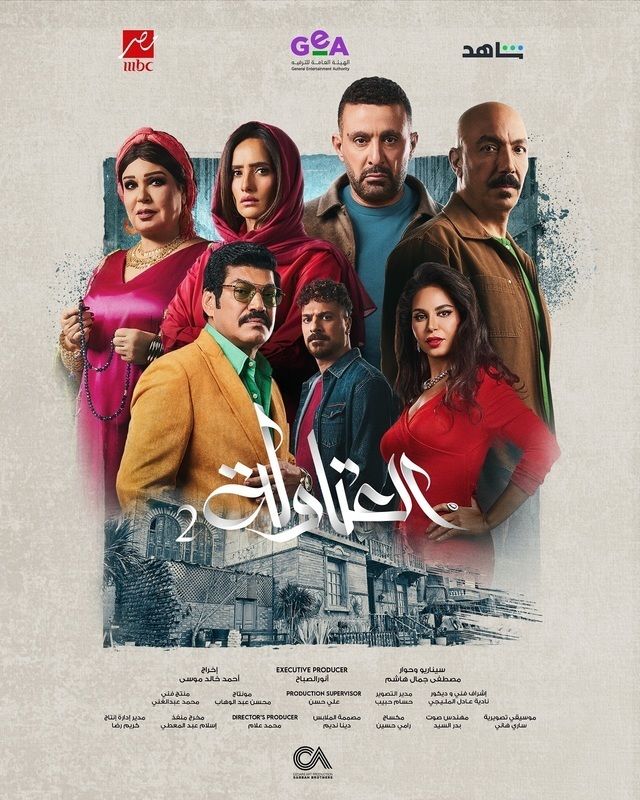 مسلسل العتاولة 2