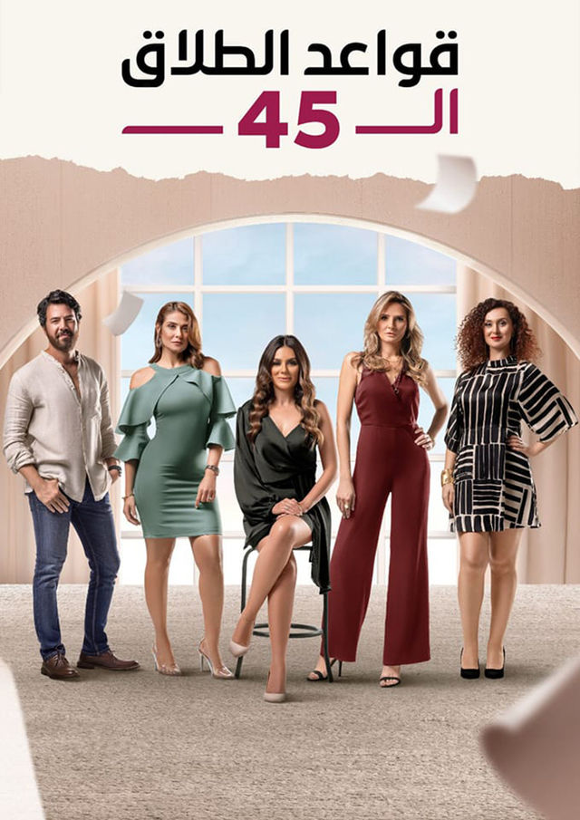 مسلسل قواعد الطلاق ال45