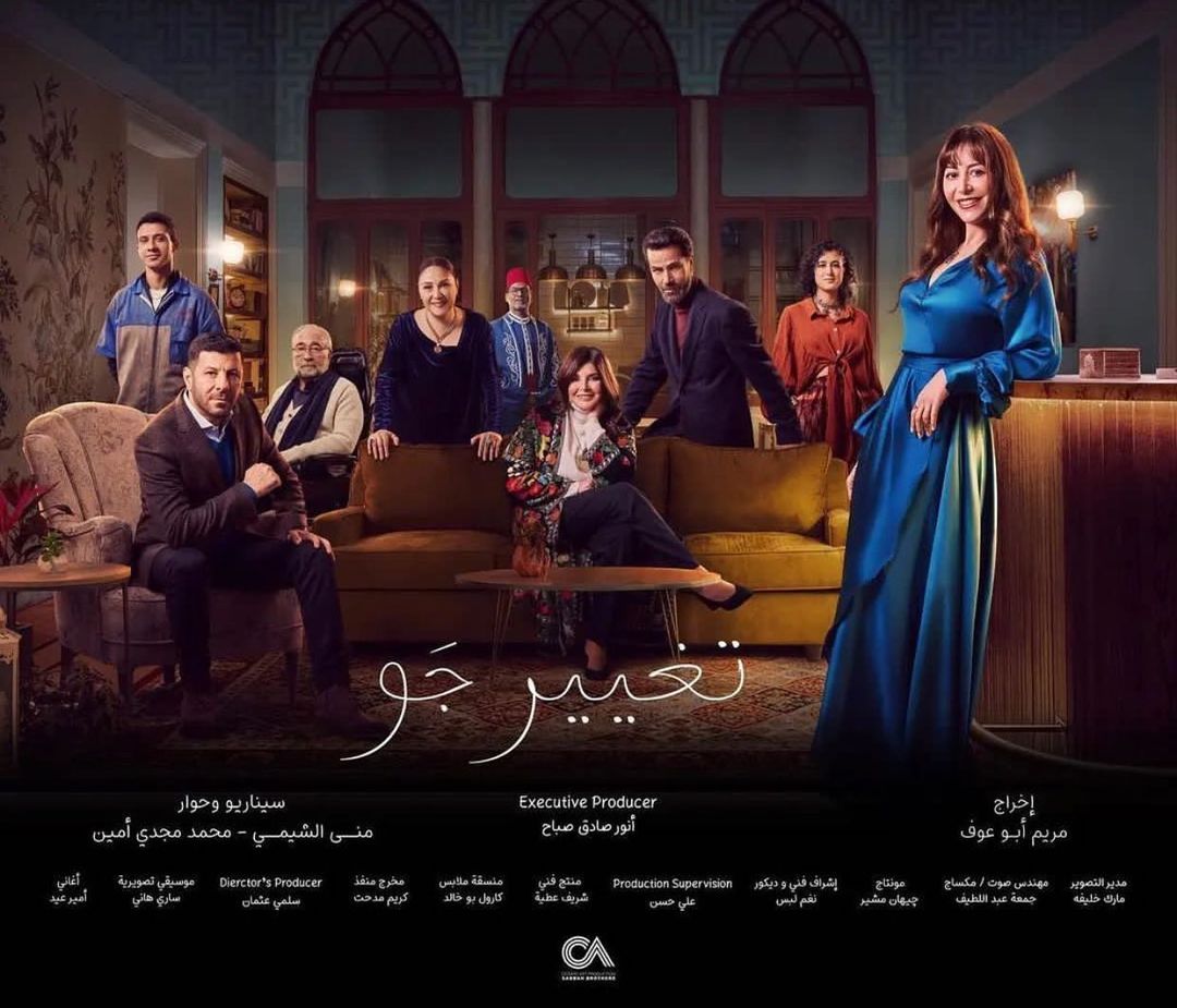 مسلسل تغيير جو