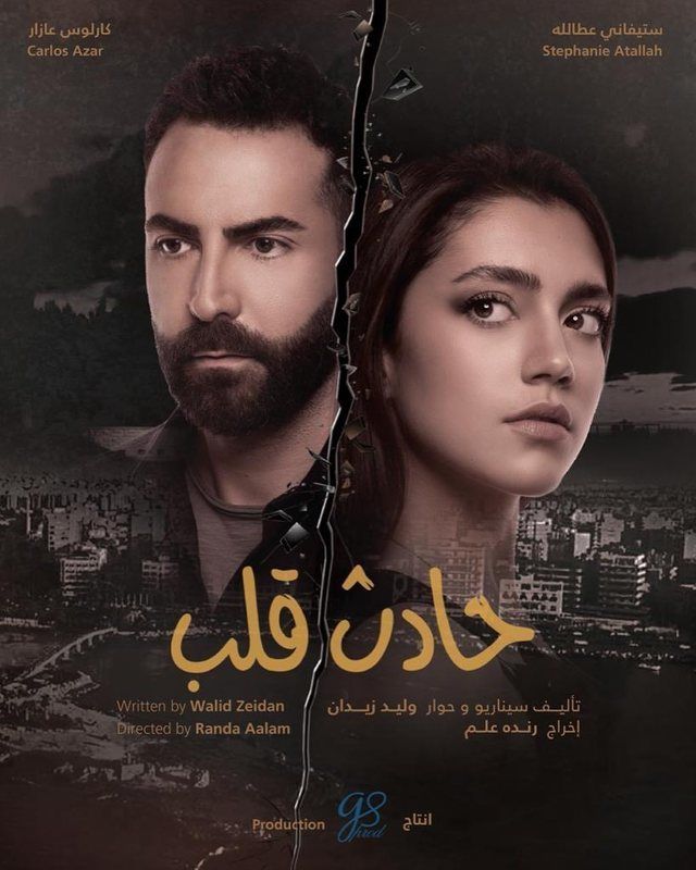 مسلسل حادث قلب