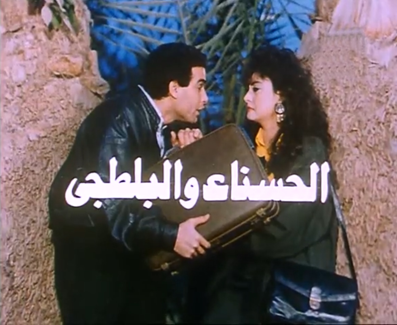 فيلم الحسناء والبلطجي