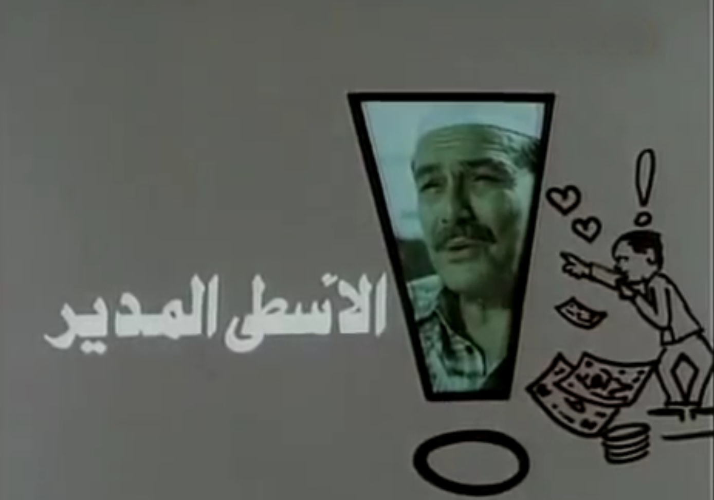 فيلم الأسطى المدير