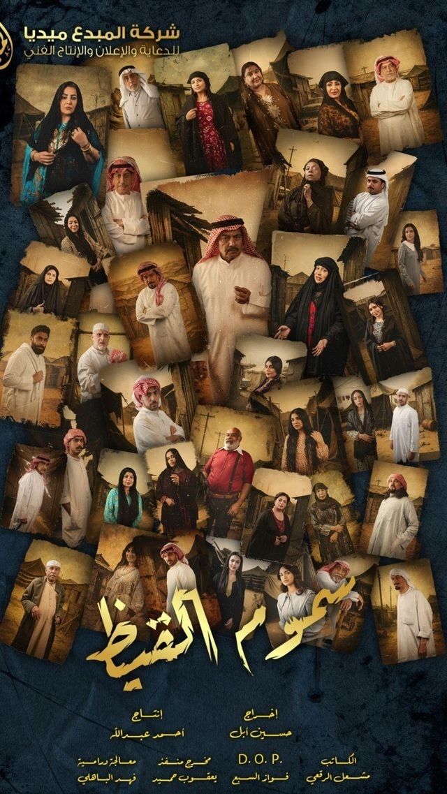 بوستر - سموم القيظ