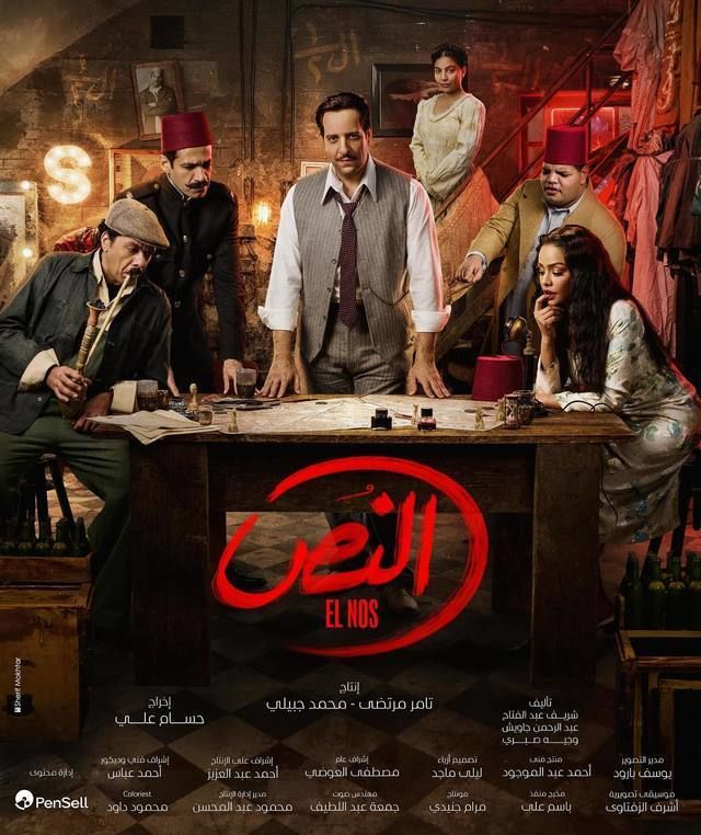 مسلسل النص