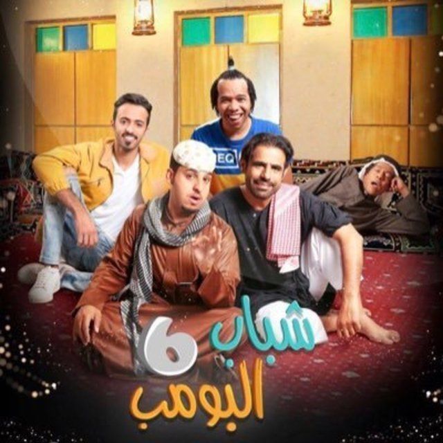 Shabab Al Bomb 6