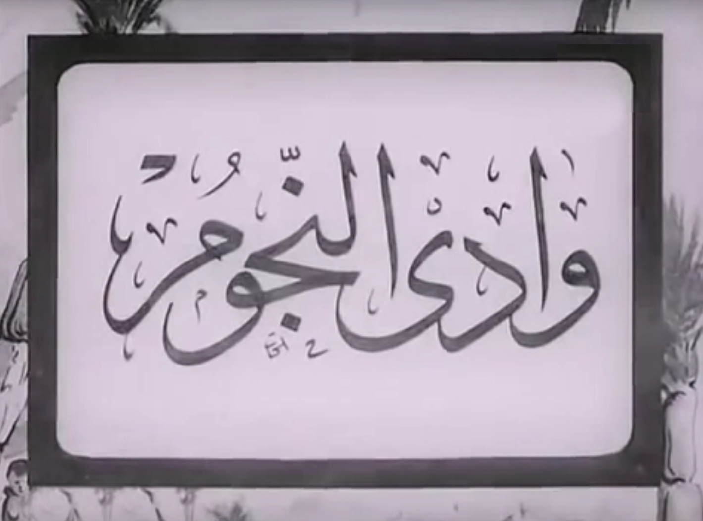 وادي النجوم