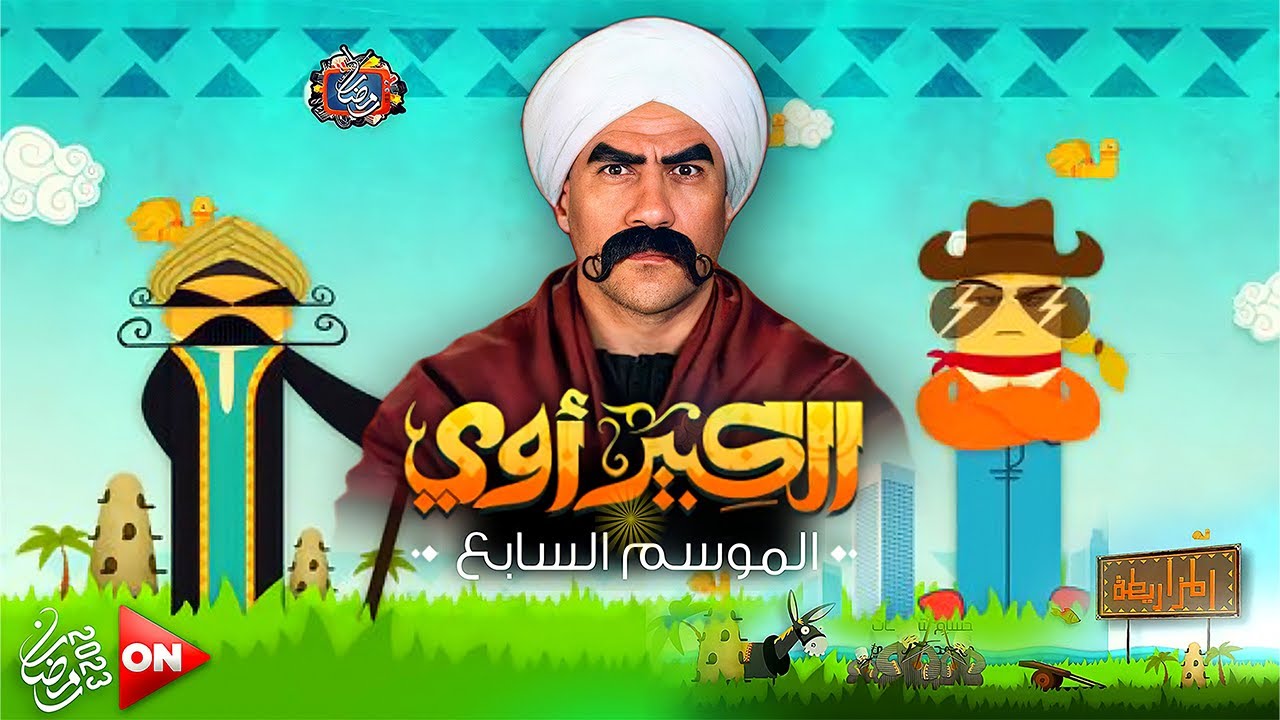 مسلسل الكبير أوي 7