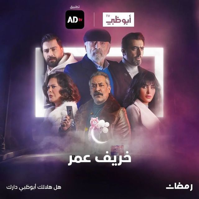 مسلسل خريف عمر