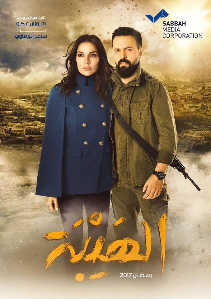 مسلسل الهيبة