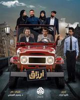مسلسل أرزاق