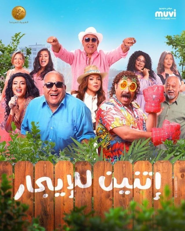 فيلم إتنين للإيجار