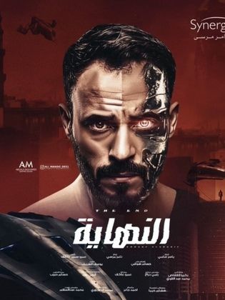 مسلسل النهاية