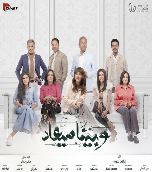 مسلسل وبينا ميعاد
