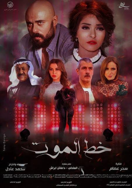 فيلم خط الموت
