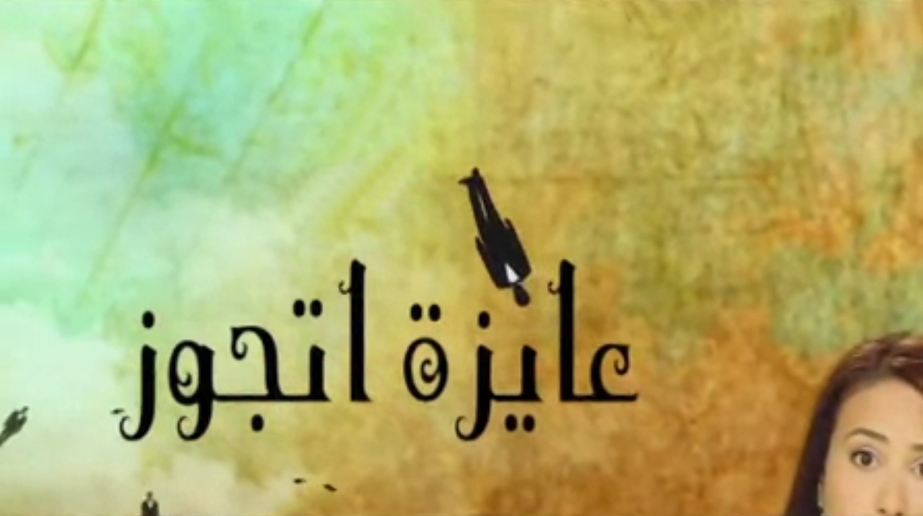 مسلسل عايزة أتجوز