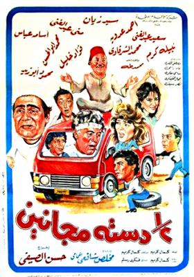 1/2 دستة مجانين