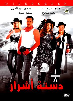 بوستر - 1/8 دستة أشرار