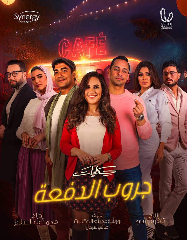 مسلسل حكايات جروب الدفعة