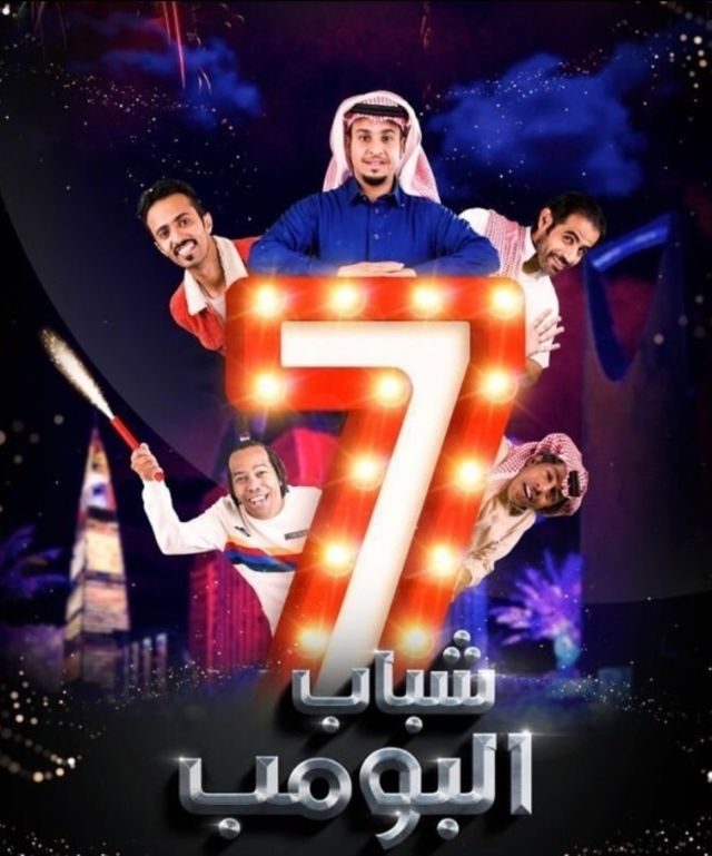 Shabab Al Bomb 7