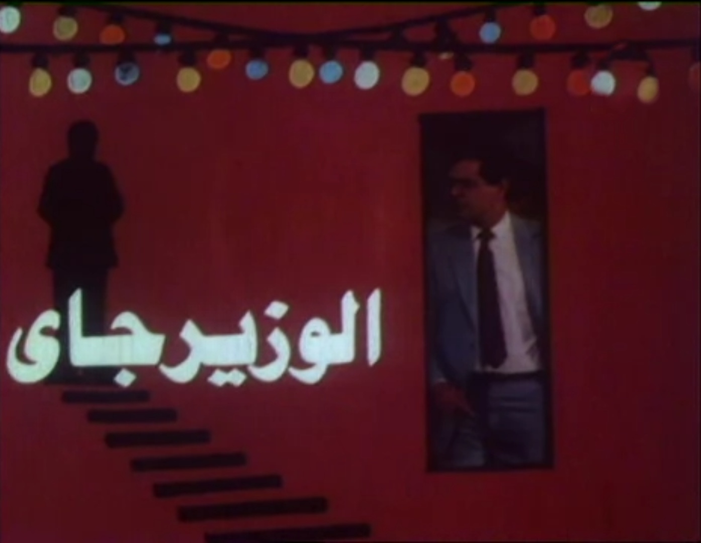 فيلم الوزير جاي