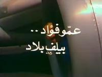 مسلسل فوازير: عمو فؤاد بيلف البلاد