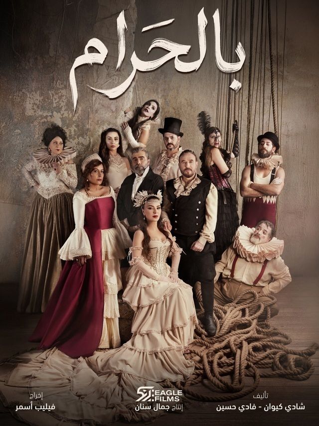 مسلسل بالحرام