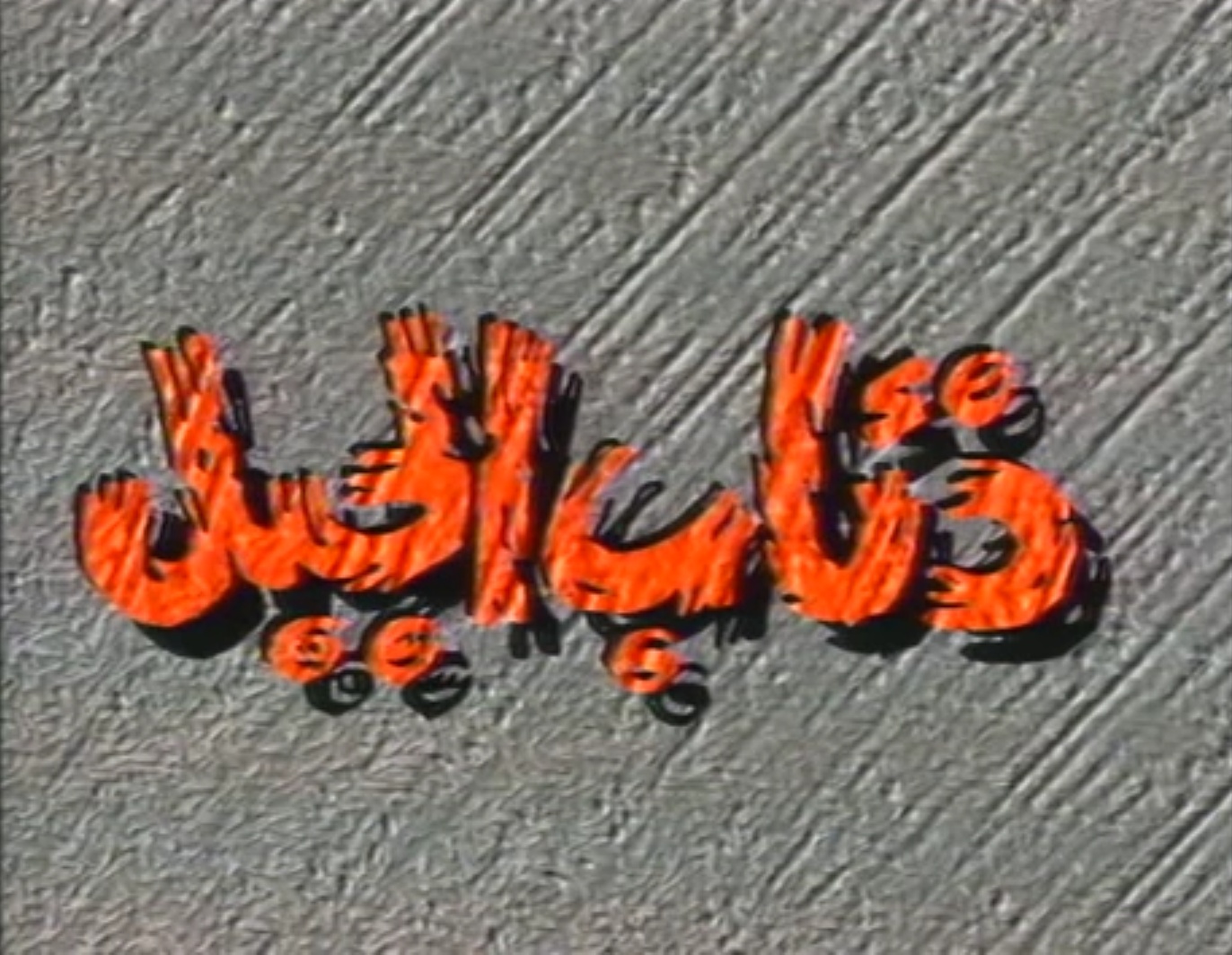 مسلسل ذئاب الجبل