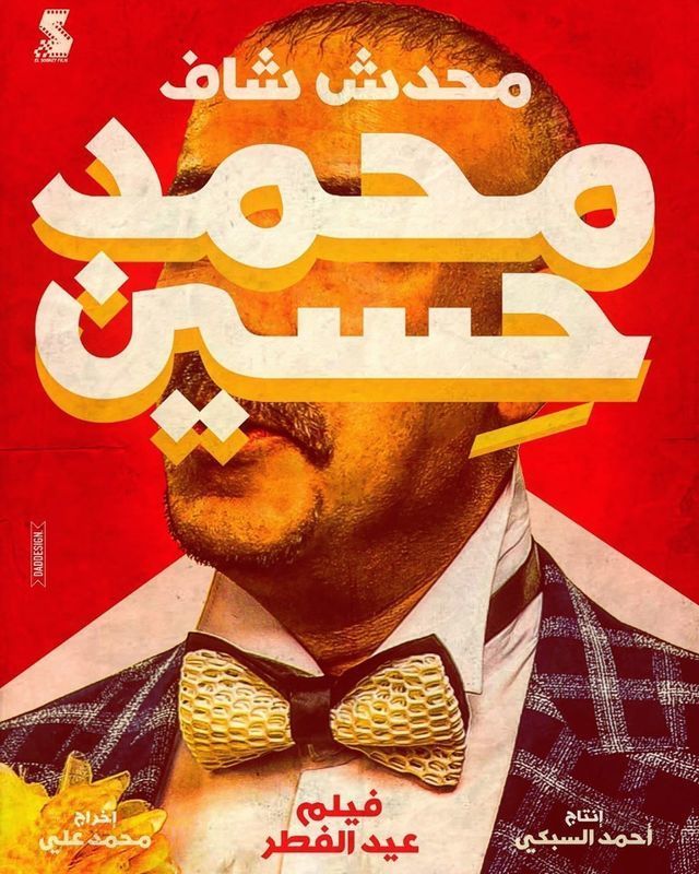 بوستر - محمد حسين