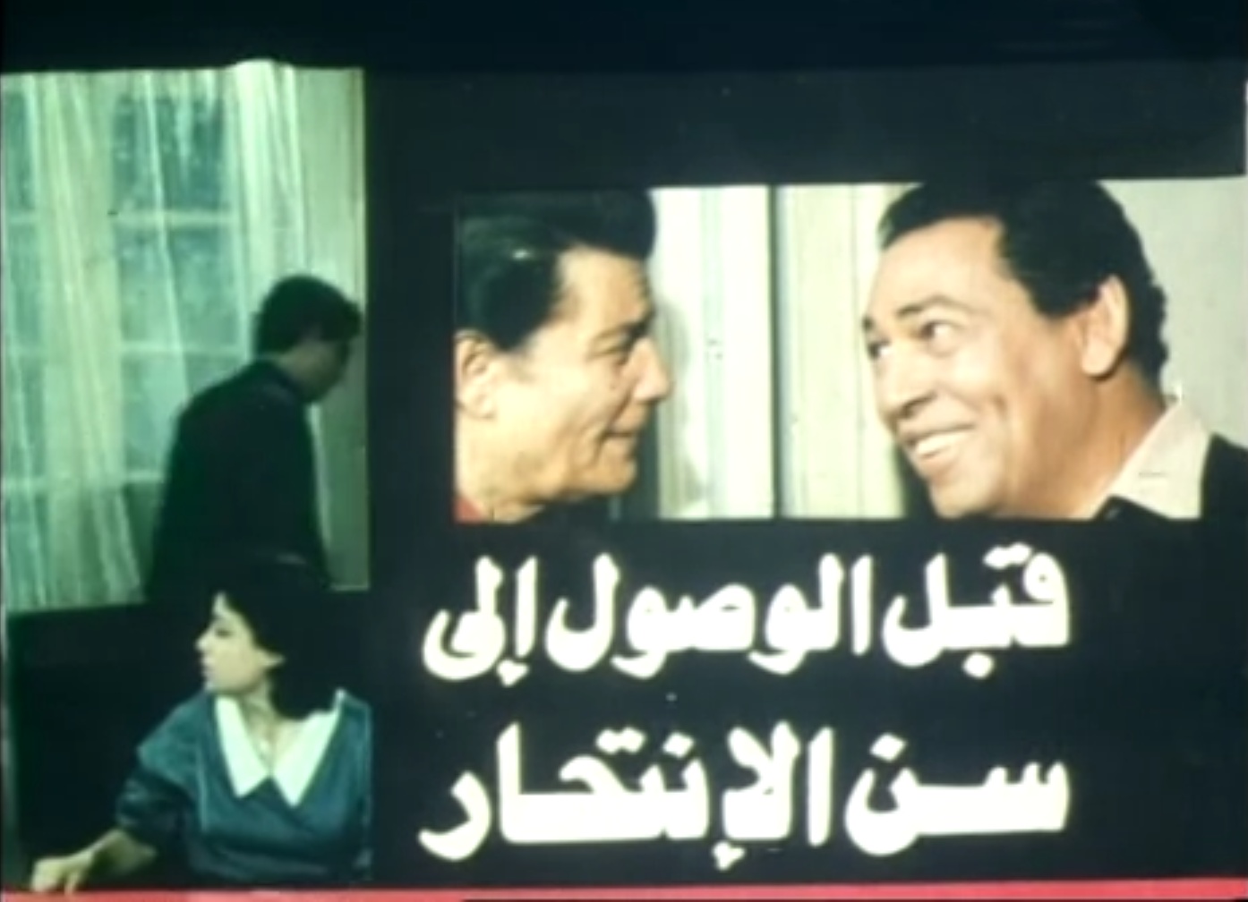 qabl al-wosoul ila sen al-inte7ar film
