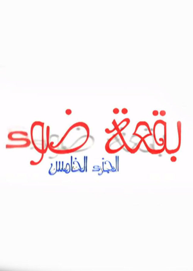 مسلسل بقعة ضوء 5