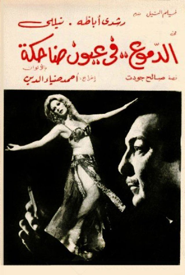 الدموع في عيون ضاحكة
