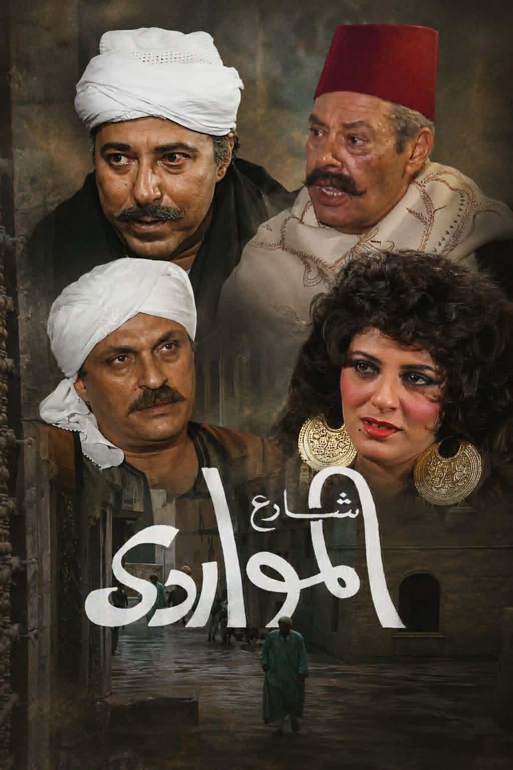 شارع المواردي