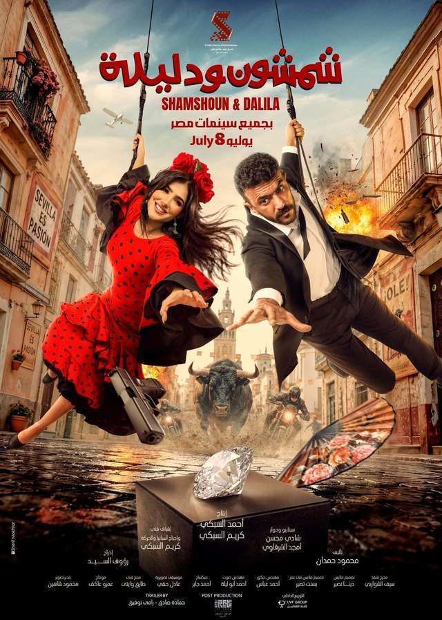 Shamshoun Wa Dalila film