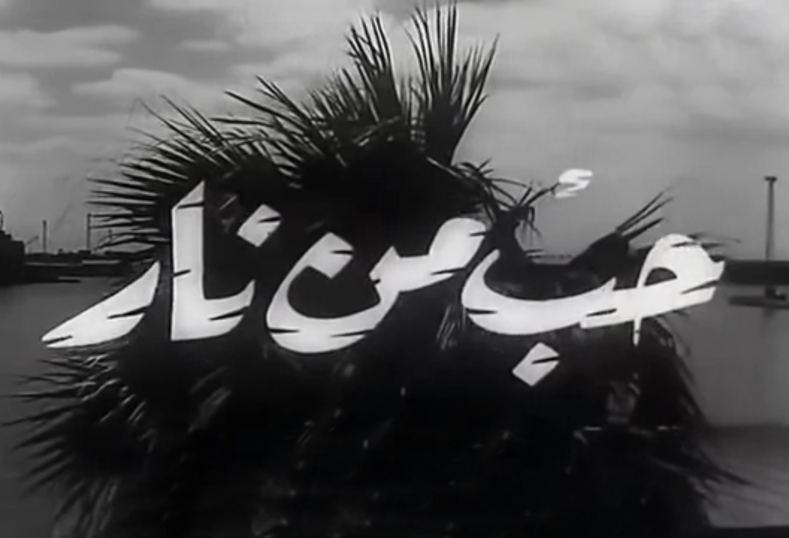 حب من نار