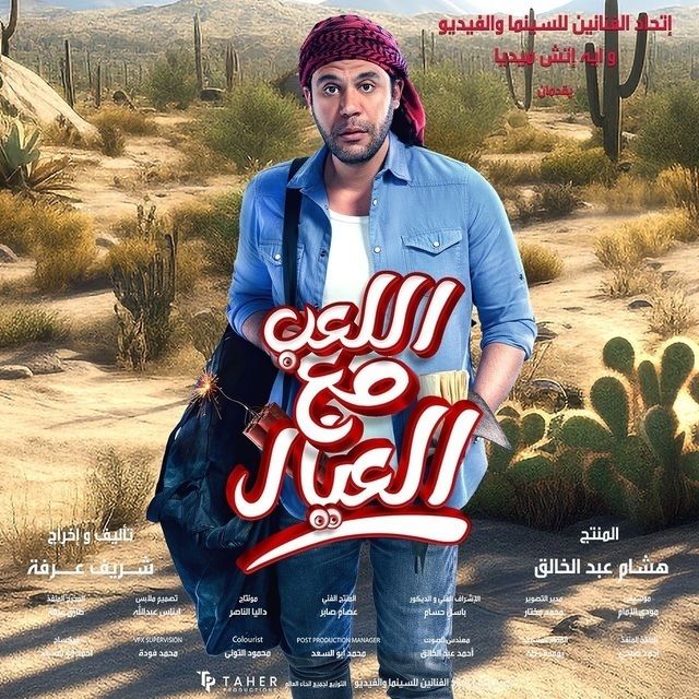 بوستر - اللعب مع العيال