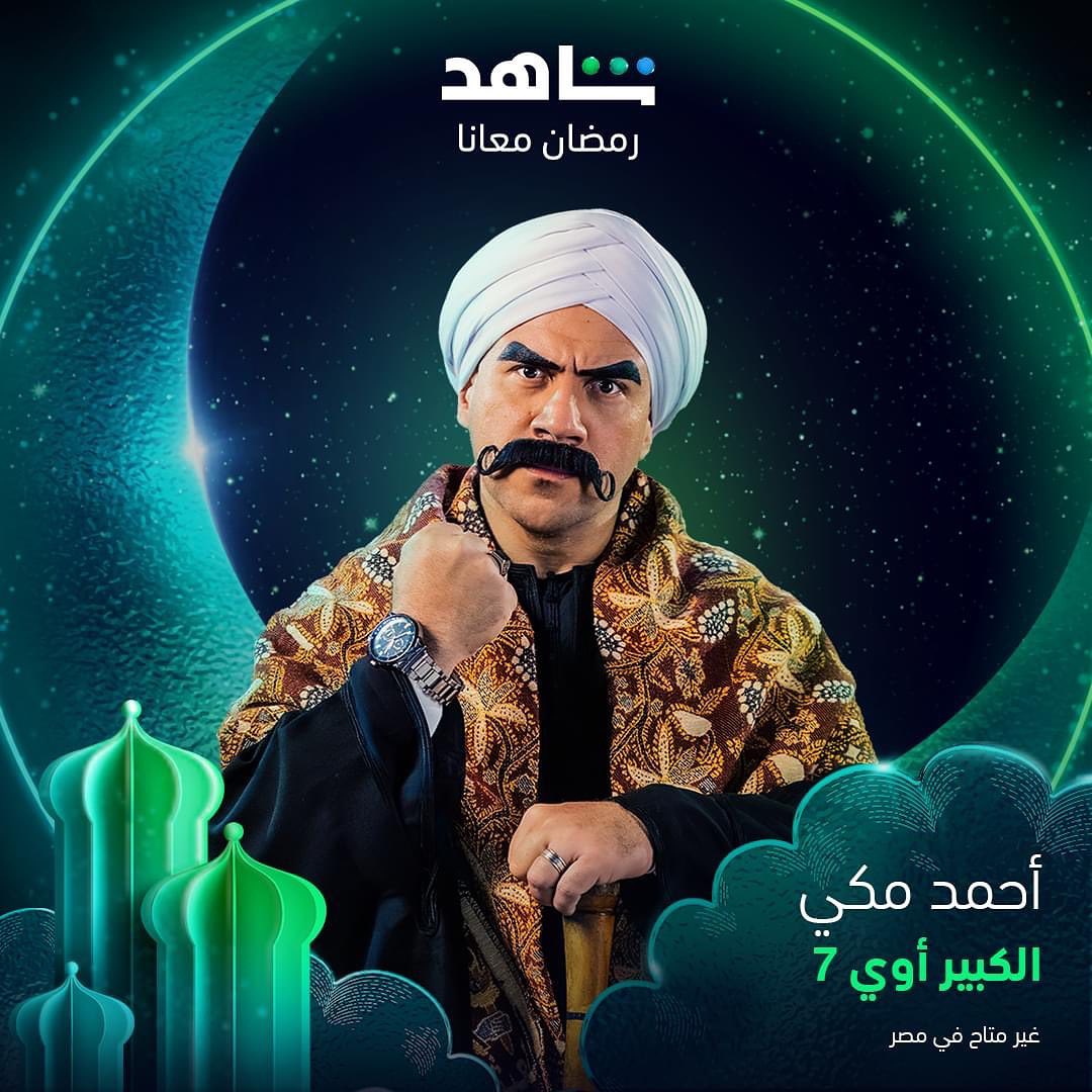 بوستر - الكبير أوي 7