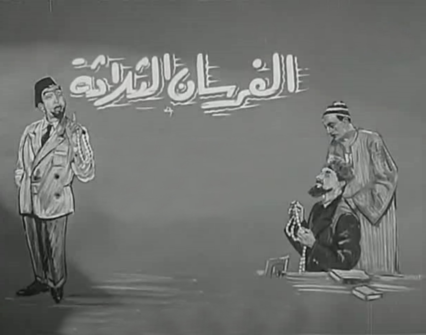 فيلم الفرسان الثلاثة