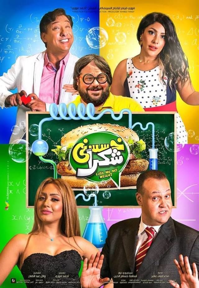 فيلم خسسني شكرا