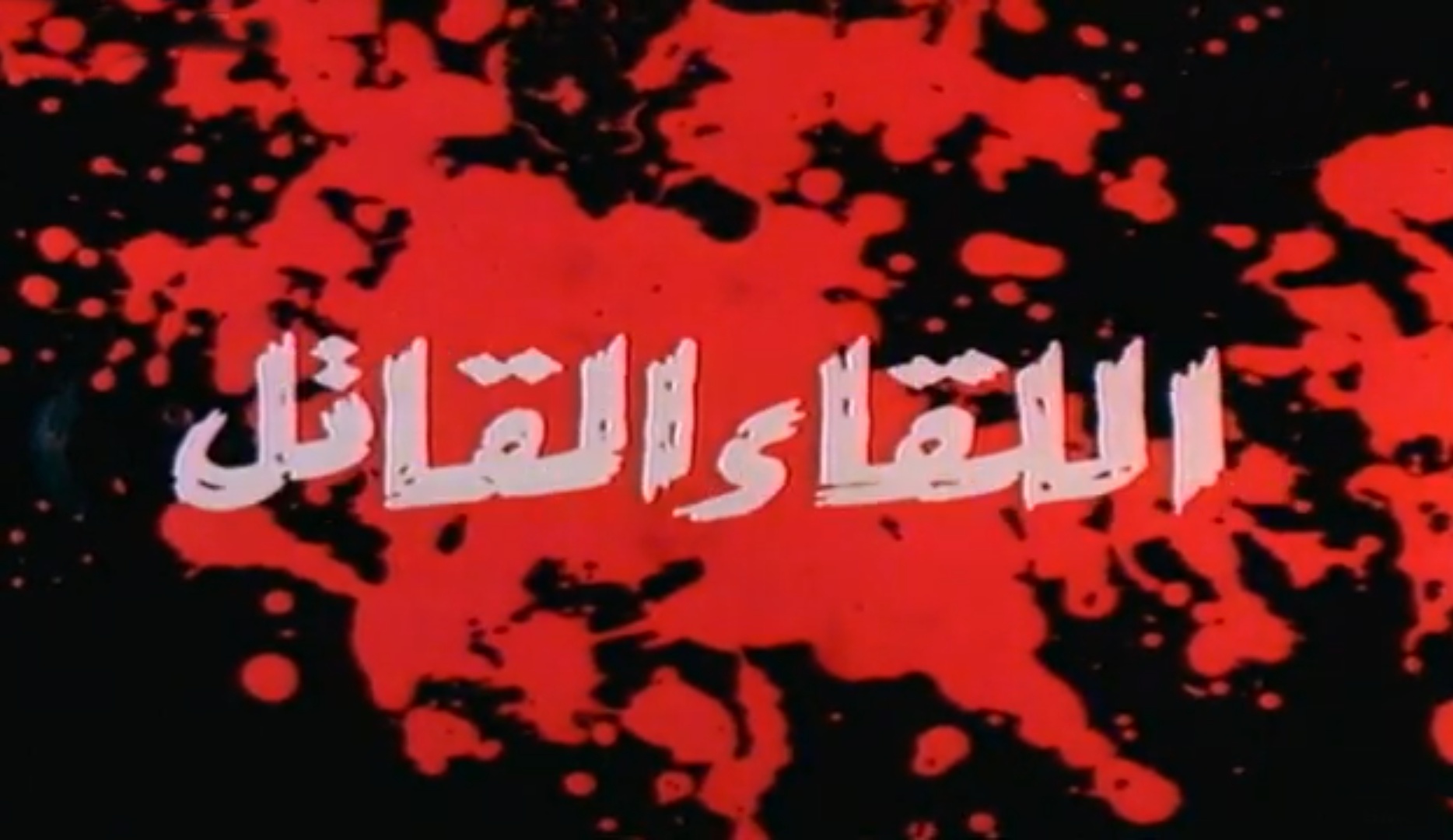 فيلم اللقاء القاتل