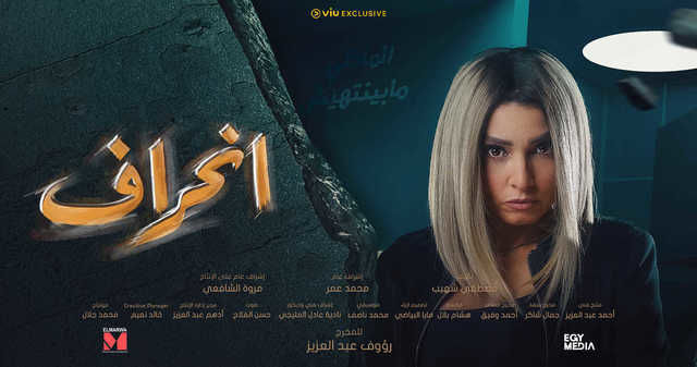 مسلسل إنحراف